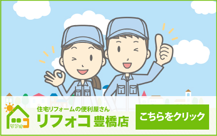 リフォコとよはし店