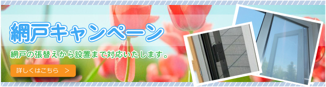 網戸キャンペーン